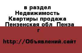  в раздел : Недвижимость » Квартиры продажа . Пензенская обл.,Пенза г.